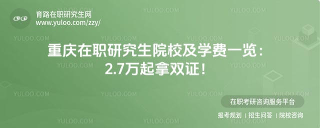 重庆在职研究生院校及学费