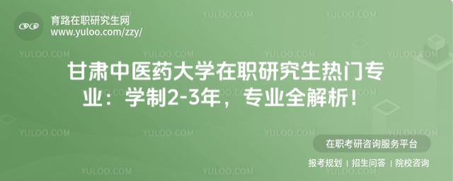 甘肃中医药大学在职研究生热门专业