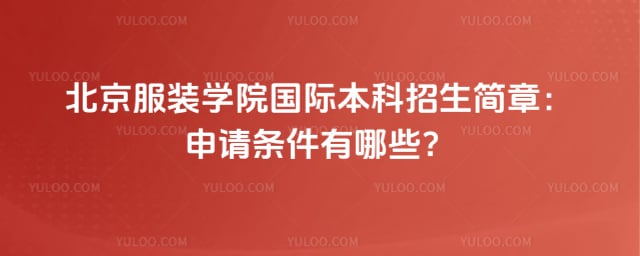 北京服装学院国际本科招生简章