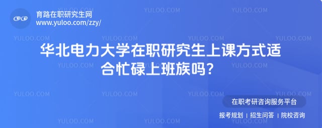 华北电力大学在职研究生上课方式