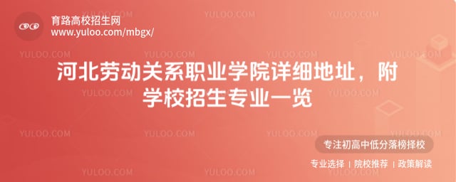 河北劳动关系职业学院详细地址