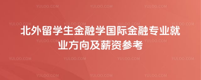 北外留学生金融学国际金融专业