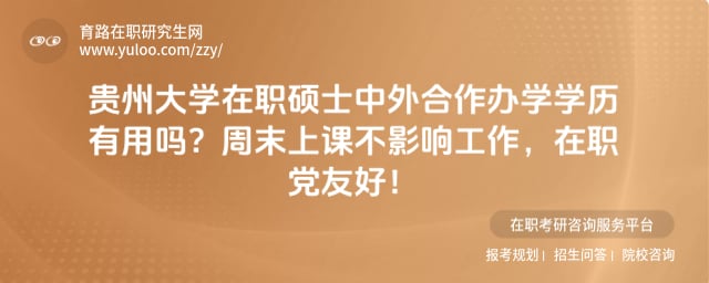 贵州大学在职硕士中外合作办学学历有用吗