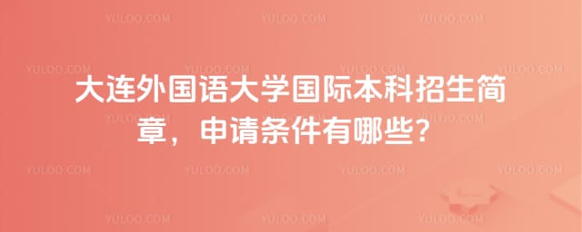 大连外国语大学国际本科招生简章