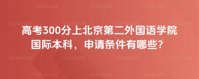高考300分上北京第二外国语学院国际本科