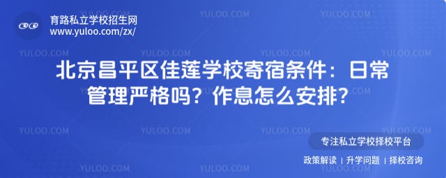 北京昌平区佳莲学校寄宿条件