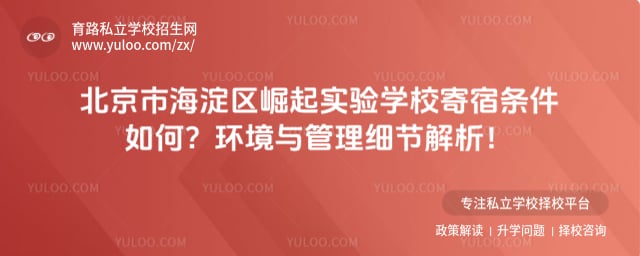 北京市海淀区崛起实验学校寄宿条件