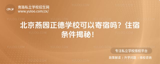 燕园正德学校可以寄宿吗