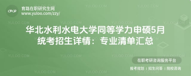 华北水利水电大学同等学力申硕5月统考招生详情