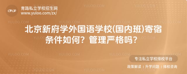 北京新府学外国语学校(国内班)寄宿条件