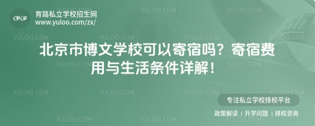 北京市博文学校可以寄宿吗