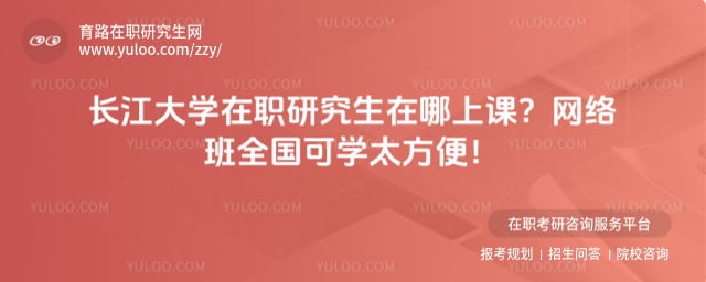 长江大学在职研究生在哪上课