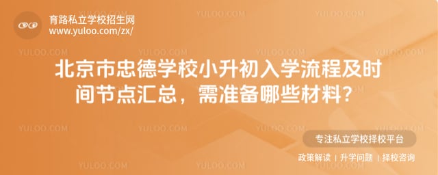 北京市忠德学校小升初入学流程