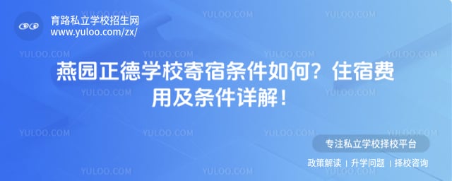 燕园正德学校寄宿条件