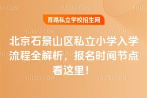 ����ʯ��ɽ��˽��Сѧ��ѧ����ȫ������2026�걨��ʱ��ڵ㿴���