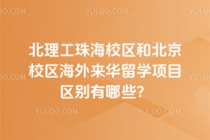 北理工珠海校区和北京校区海外来华留学项目区别有哪些？