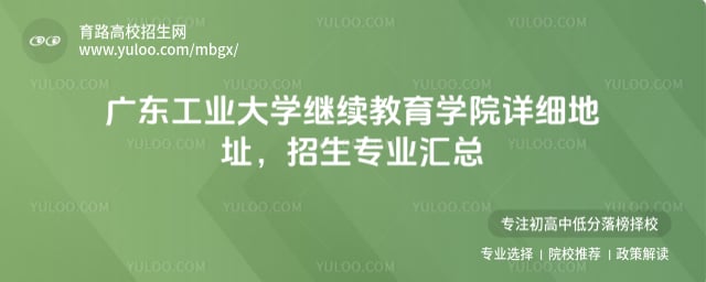 广东工业大学继续教育学院详细地址