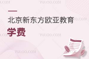 北京新东方欧亚教育学费