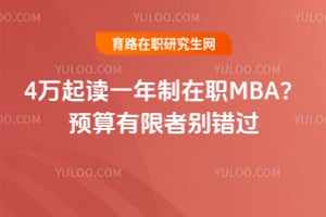 4�����һ������ְMBA��Ԥ�������߱����
