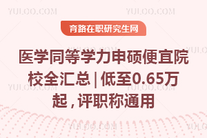 医学同等学力申硕便宜院校全汇总｜低至0.65万起，评职称通用