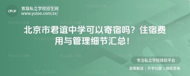 北京市君谊中学可以寄宿吗