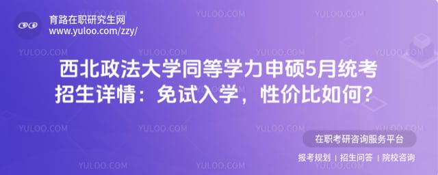 西北政法大学同等学力申硕5月统考招生详情
