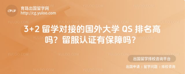 3+2 ��ѧ�ԽӵĹ����ѧ QS ��������