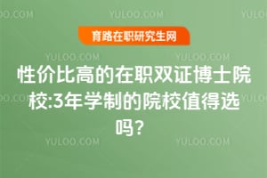 �Լ۱ȸߵ���ְ˫֤��ʿԺУ:3��ѧ�Ƶ�ԺУֵ��ѡ��