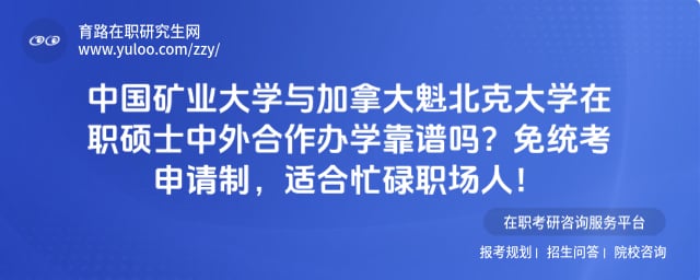 中国矿业大学与加拿大魁北克大学在职硕士中外合作办学靠谱吗