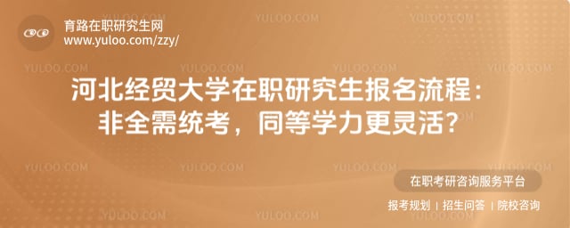 河北经贸大学在职研究生报名流程
