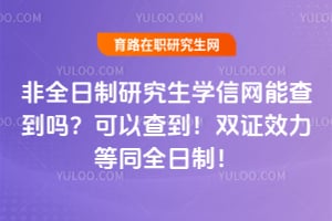 ��ȫ�����о���ѧ�����ܲ鵽�𣿿��Բ鵽��˫֤Ч����ͬȫ���ƣ�
