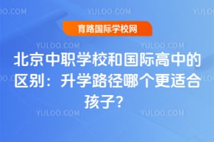 ������ְѧУ�͹��ʸ��е�������ѧ·���ĸ����ʺϺ��ӣ�