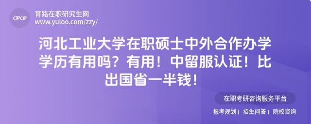 河北工业大学在职硕士中外合作办学学历有用吗