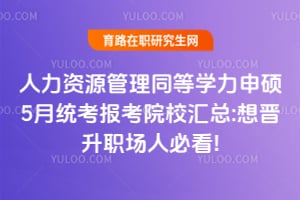 ������Դ����ͬ��ѧ����˶5��ͳ������ԺУ����:�����ְ���˱ؿ�!