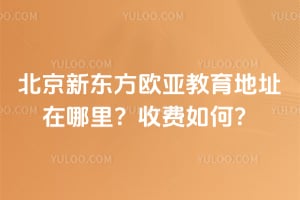 北京新东方欧亚教育地址在哪里？收费如何？