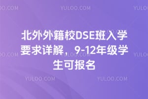 �����⼮УDSE����ѧҪ����⣬9-12�꼶ѧ���ɱ���