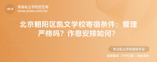北京朝阳区凯文学校寄宿条件