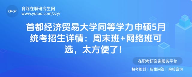 首都经济贸易大学同等学力申硕5月统考招生详情