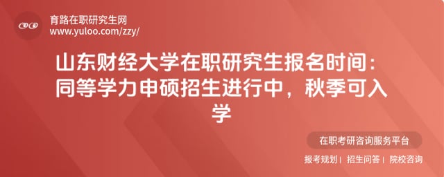 山东财经大学在职研究生报名时间