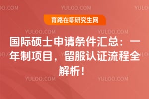 国际硕士申请条件汇总：2026一年制项目，留服认证流程全解析！