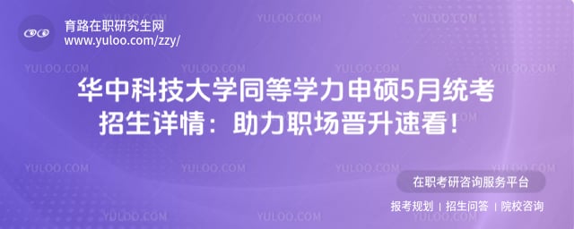 华中科技大学同等学力申硕5月统考招生详情