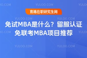 ����MBA��ʲô��2026������֤������MBA��Ŀ�Ƽ�