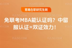 ������MBA����֤��2026����������֤=˫֤Ч����