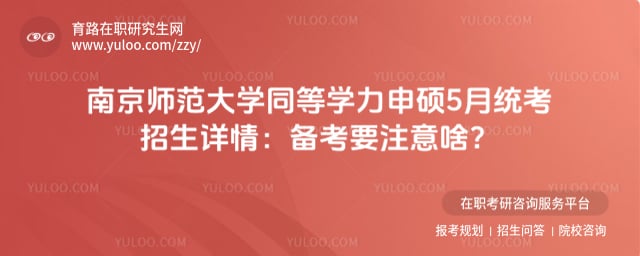 南京师范大学同等学力申硕5月统考招生详情