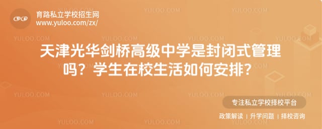 天津光华剑桥高级中学是封闭式管理吗