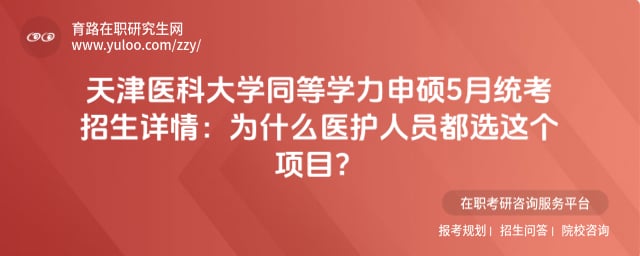 天津医科大学同等学力申硕5月统考招生详情