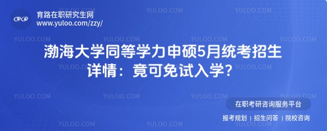 渤海大学同等学力申硕5月统考招生详情