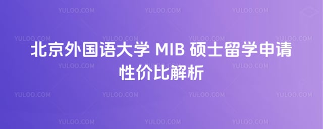 北京外国语大学 MIB 硕士留学申请