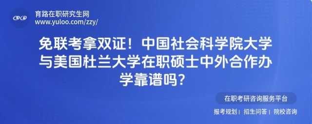 中国社会科学院大学与美国杜兰大学在职硕士中外合作办学靠谱吗