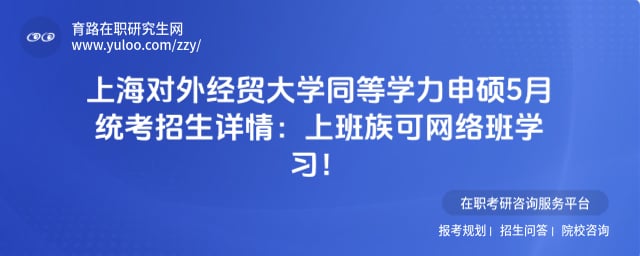 上海对外经贸大学同等学力申硕5月统考招生详情